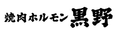 焼肉ダイニング黒野
